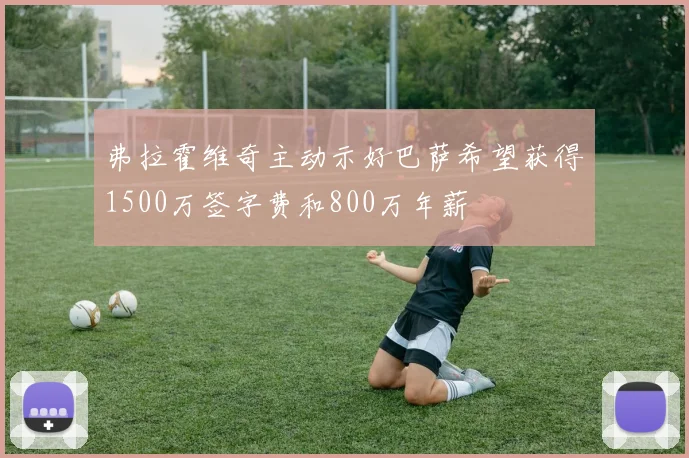 弗拉霍维奇主动示好巴萨希望获得1500万签字费和800万年薪