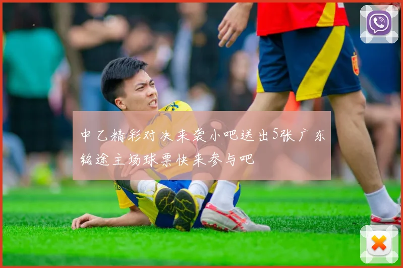 中乙精彩对决来袭小吧送出5张广东铭途主场球票快来参与吧