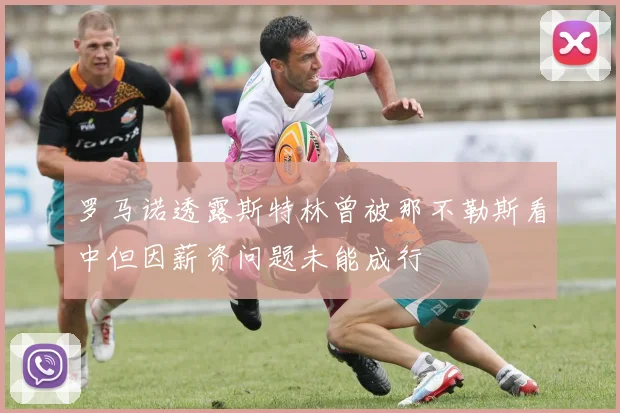 罗马诺透露斯特林曾被那不勒斯看中但因薪资问题未能成行