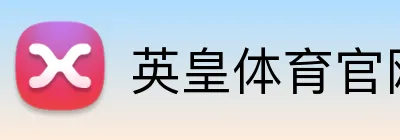 英皇体育官网 logo